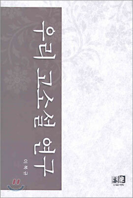 우리 고소설 연구