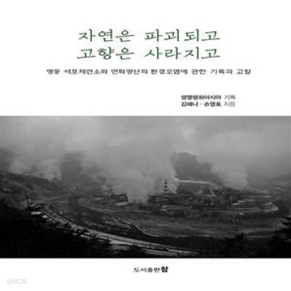 [중고샵] 자연은 파괴되고 고향은 사라지고 (영풍 석포제련소와 연화광산의 환경오염에 관한 기록과 고찰) - 예스24 [중고샵]자연은 파괴되고... 
