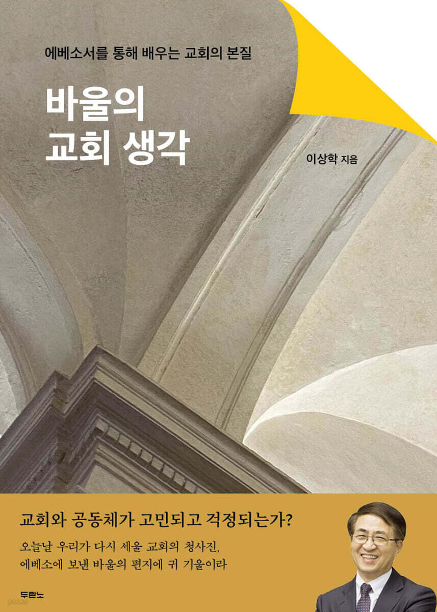 바울의 교회 생각