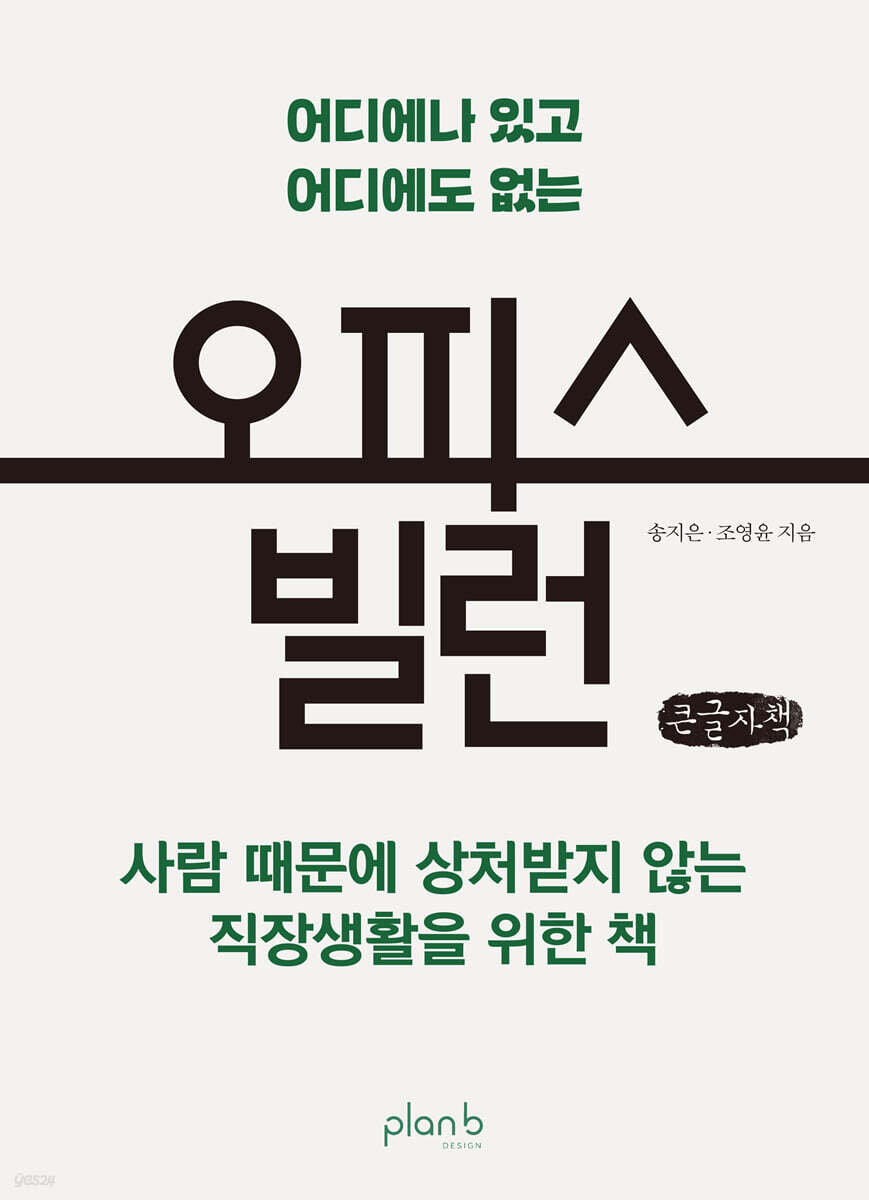 오피스 빌런 (큰글자책)