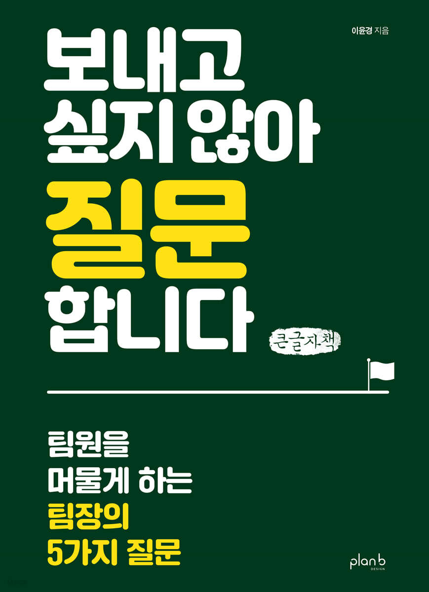 보내고 싶지 않아 질문합니다 (큰글자책)