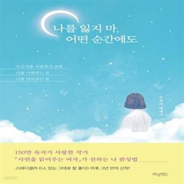 (누군가를 사랑하기 전에 나를 사랑하는 일, 나를 안아주는 일) - 예스24... (누군가를 사랑하기 전에 나를 사랑하는 일, 나를 안아주는 일) - 예스24
