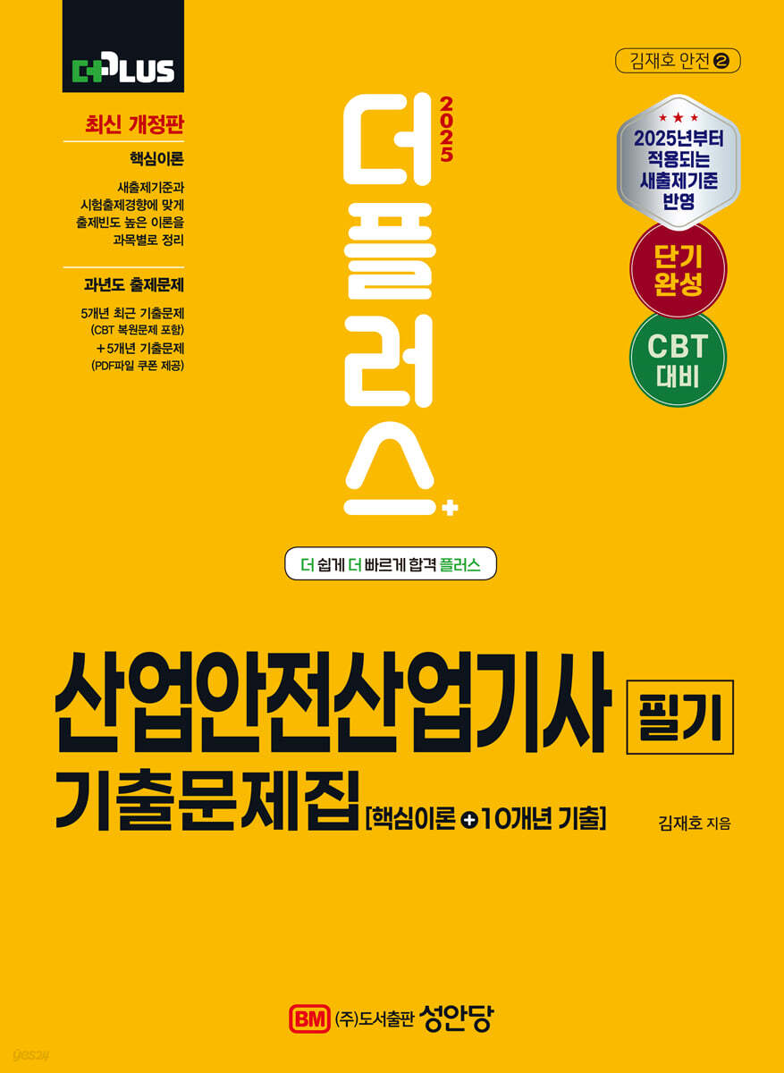2025 더플러스 산업안전산업기사 필기 기출문제집 (핵심이론+10개년 기출)