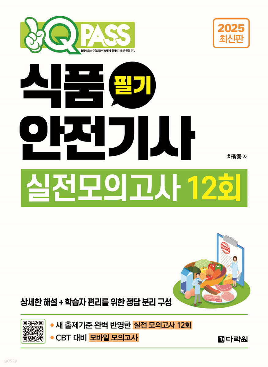 2025 원큐패스 식품안전기사 필기 실전모의고사 12회