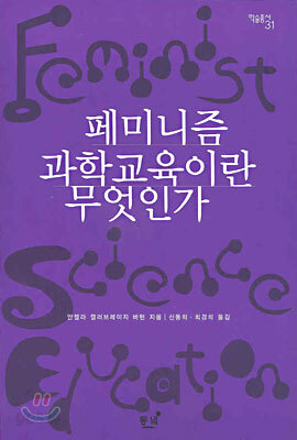 페미니즘 과학교육이란 무엇인가