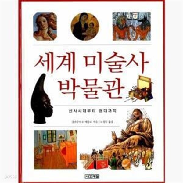 [중고샵] 세계 미술사 박물관 - 예스24 [중고샵]세계 미술사 박물관  - 예스24