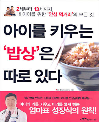 아이를 키우는 밥상은 따로 있다