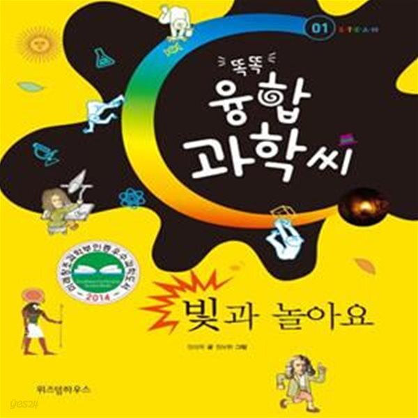 [중고샵] 똑똑 융합과학씨, 빛과 놀아요 - 예스24 [중고샵]똑똑 융합과학씨, 빛과 놀아요  - 예스24