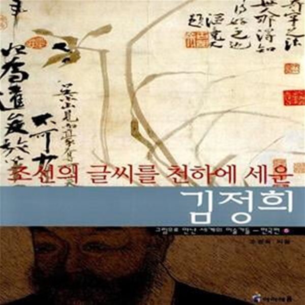[중고샵] 조선의 글씨를 천하에 세운 김정희 (한국편 5) - 예스24 [중고샵]조선의 글씨를 천하에 세운 김정희 (한국편 5) - 예스24