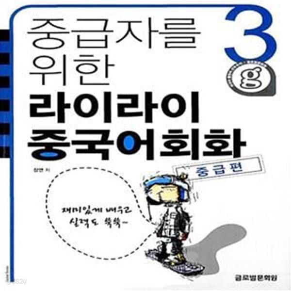 [중고샵] 중급자를 위한 라이라이 중국어회화 3 : 중급편 - 예스24 [중고샵]중급자를 위한 라이라이 중국어회화 3 : 중급편  - 예스24