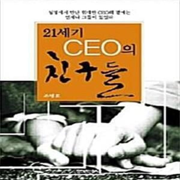[중고샵] 21세기 CEO의 친구들 - 예스24 [중고샵]21세기 CEO의 친구들  - 예스24