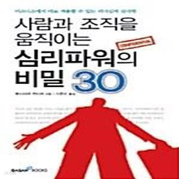 [중고샵] 사람과 조직을 움직이는 심리파워의 비밀 30 (비즈니스에서 바로 적용할 수 있는 리더십의 심리학) - 예스24 [중고샵]사람과 조직을... 