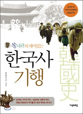 쏭내관의 재미있는 한국사 기행
