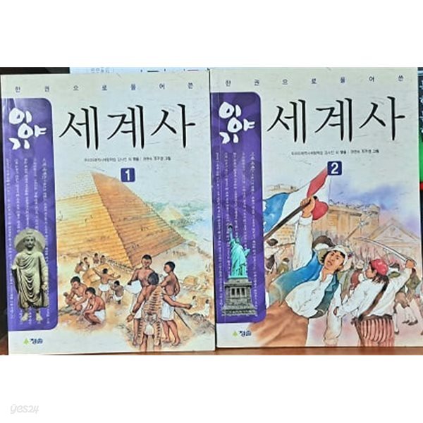 이야기 세계사 1,2 세트 (전2권) - 개정판