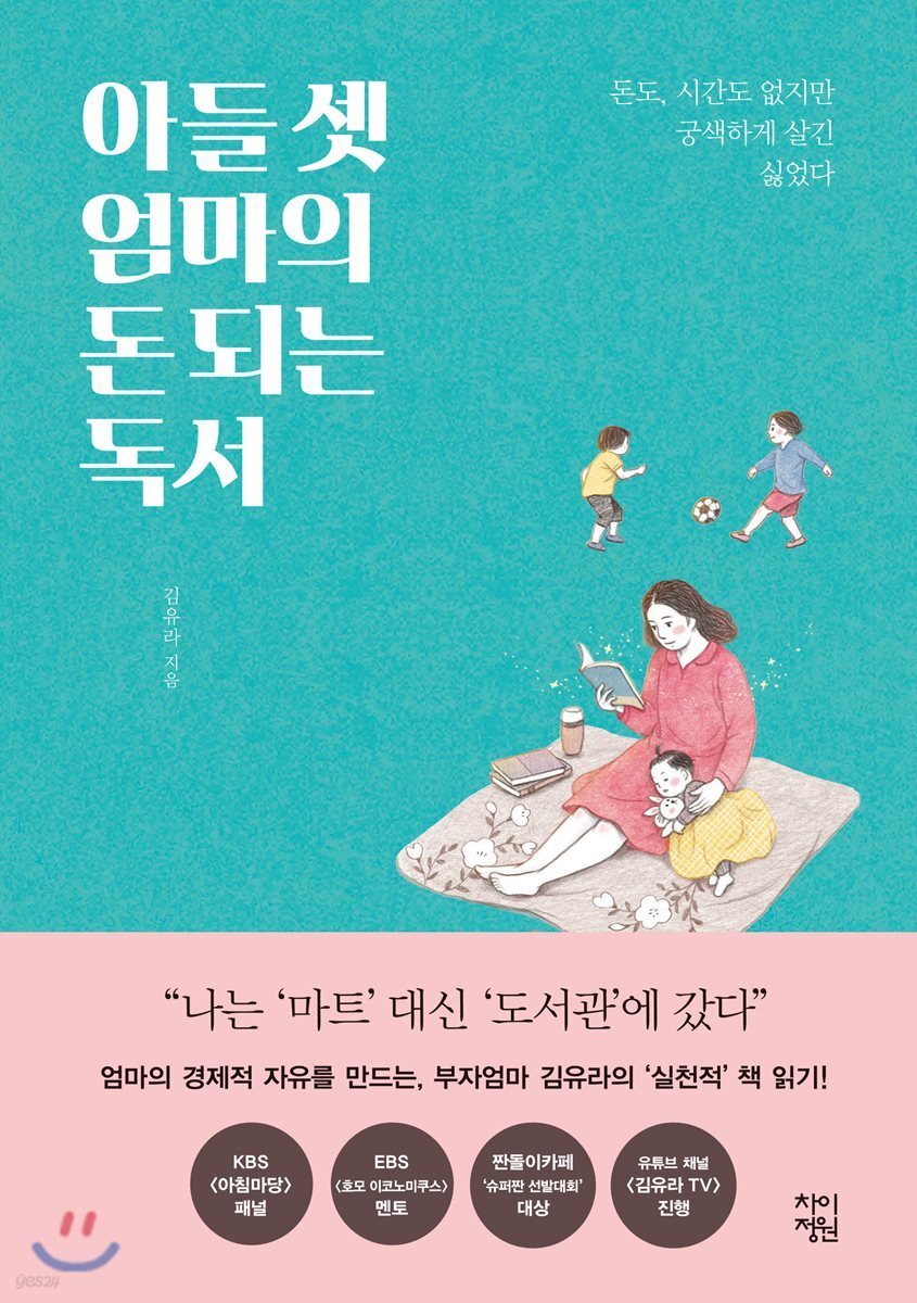 아들 셋 엄마의 돈 되는 독서