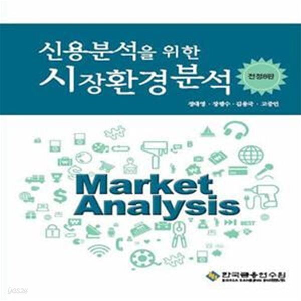 [중고샵] 신용분석을 위한 시장환경분석 (전정8판) - 예스24 [중고샵]신용분석을 위한 시장환경분석 (전정8판) - 예스24