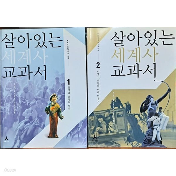 살아있는 세계사 교과서 1,2 세트 (전2권)