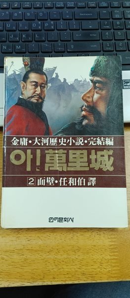 아 만리성 2