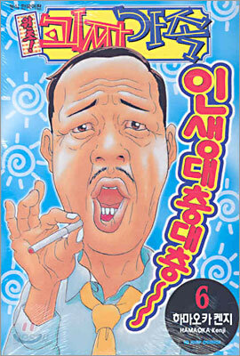 원조! 괴짜가족 6