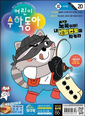 어린이수학동아 Vol.20 : 2024.10.15