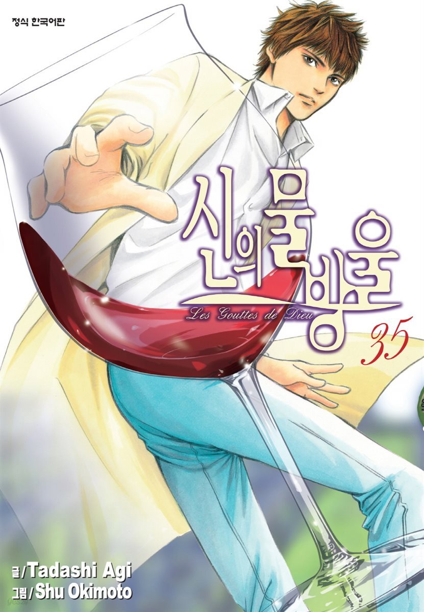 신의 물방울 35권