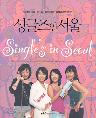 싱글즈 인 서울