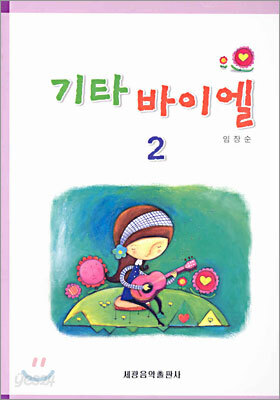 기타 바이엘 2