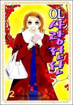 OL사랑전선 02권