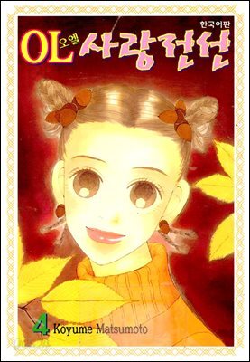 OL사랑전선 04권