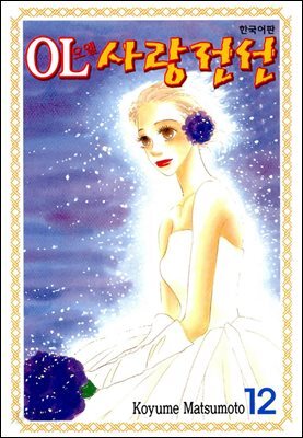 OL사랑전선 12권 (완결)