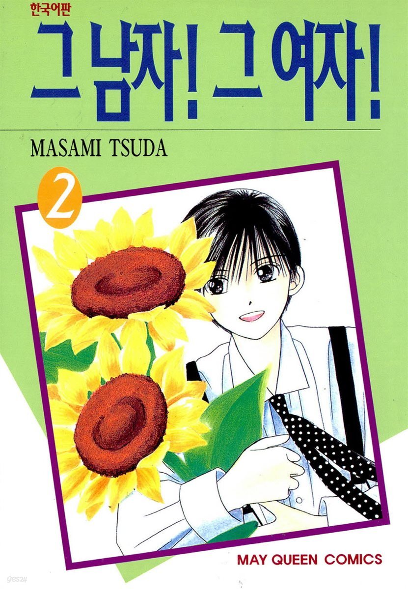 그 남자! 그 여자! 02권