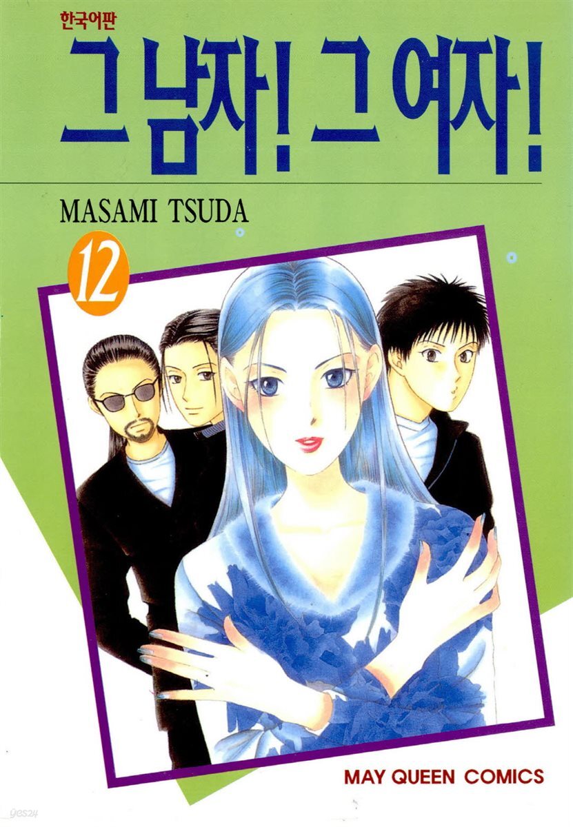 그 남자! 그 여자! 12권