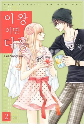 이왕이면 다홍 2권