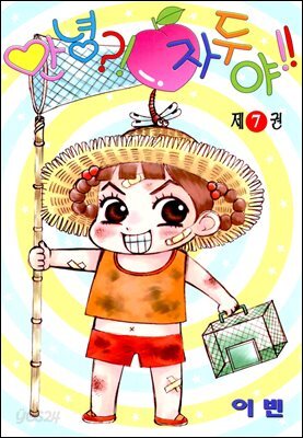 안녕?!자두야!! 07권