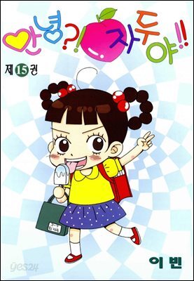 안녕?!자두야!! 15권