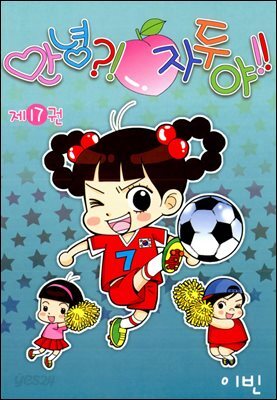 안녕?!자두야!! 17권