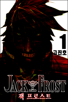 잭 프로스트 1권
