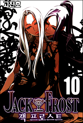 잭 프로스트 10권