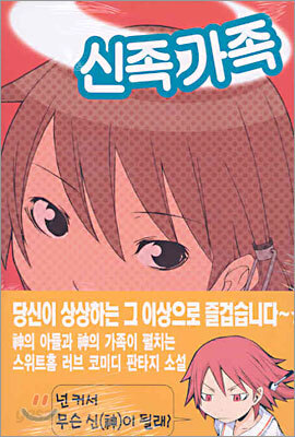 신족가족 1
