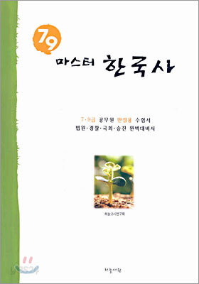 7.9급 마스터 한국사