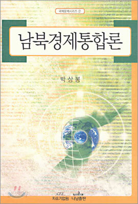 남북경제통합론