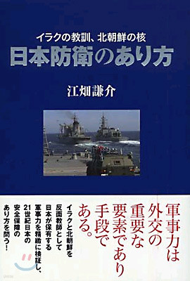 日本防衛のあり方