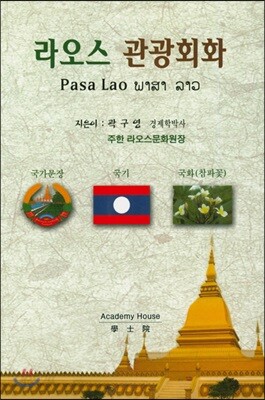 라오스 관광회화