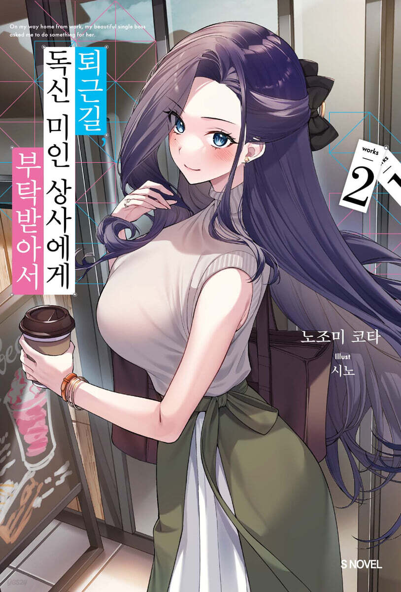 퇴근길, 독신 미인 상사에게 부탁받아서 02권