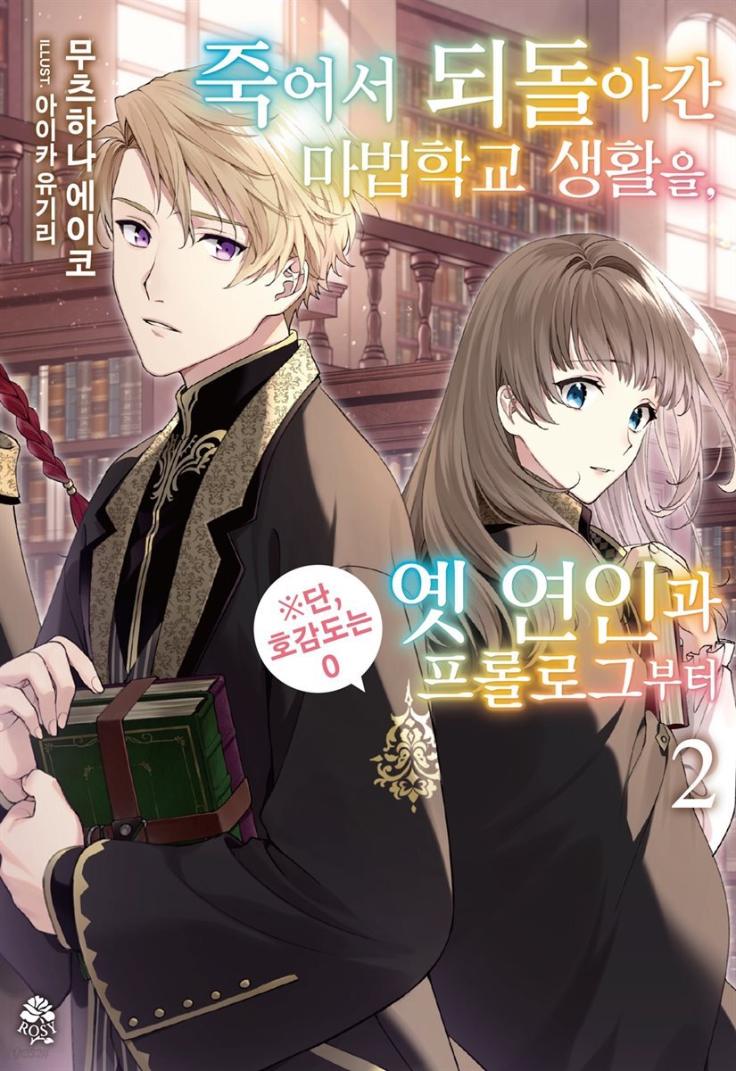 죽어서 되돌아간 마법학교 생활을, 옛 연인과 프롤로그부터 02