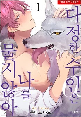 [페어리] 다정한 수인은 나를 물지 않아