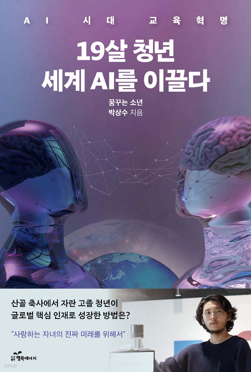 19살 청년 세계 AI를 이끌다