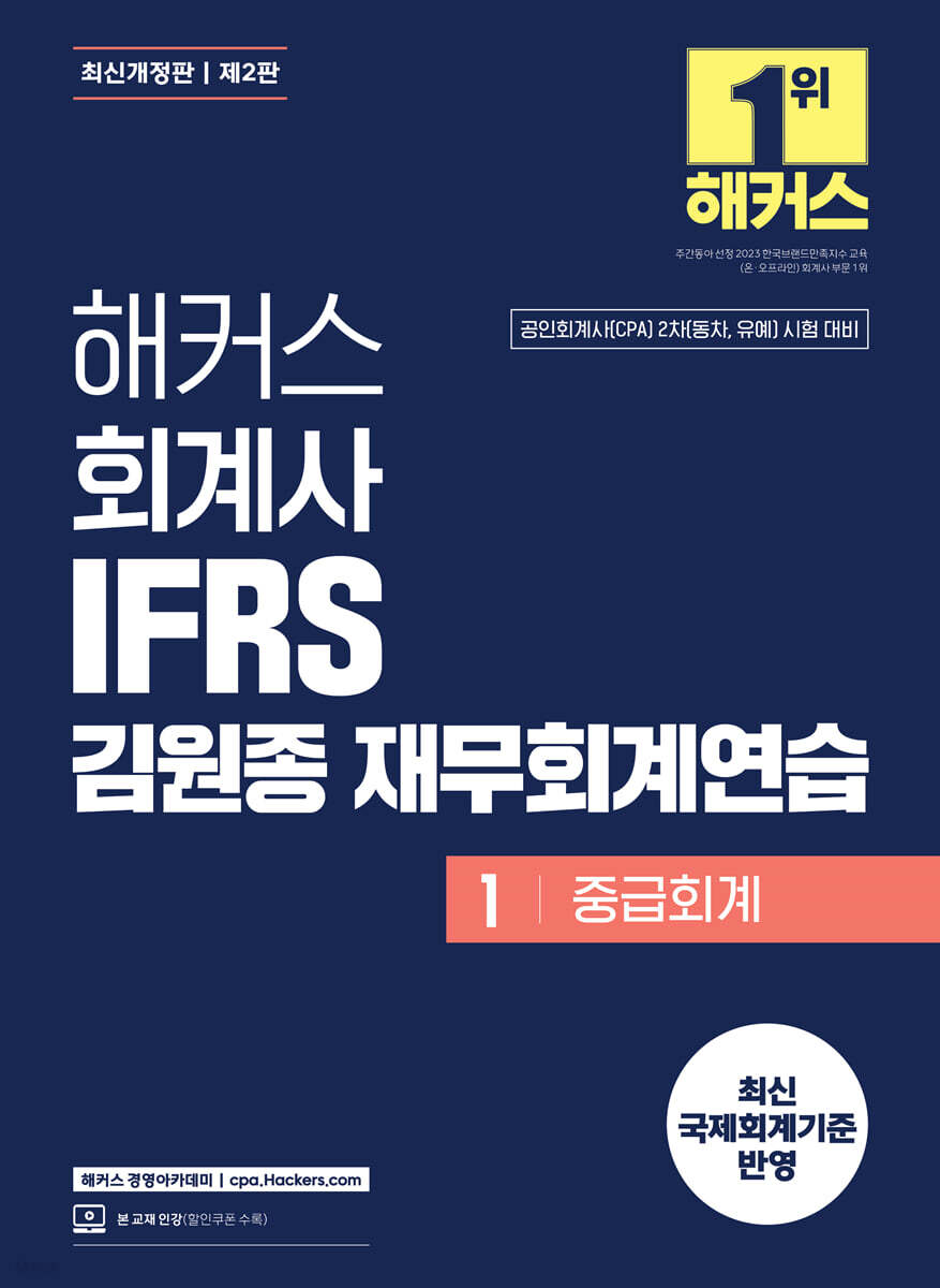 해커스 회계사 IFRS 김원종 재무회계연습 1 중급회계