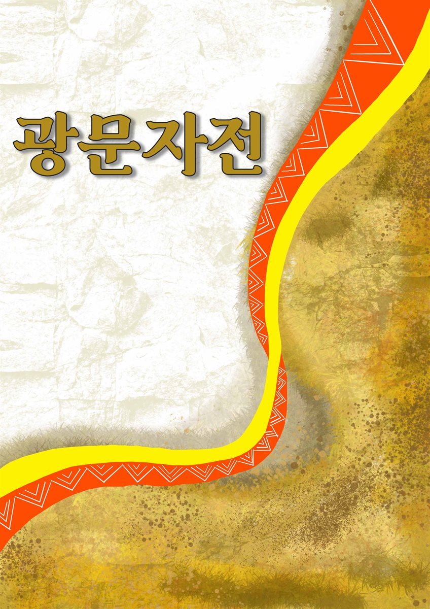 [전자책] 광문자전 - 예스24 [전자책]광문자전 - 예스24