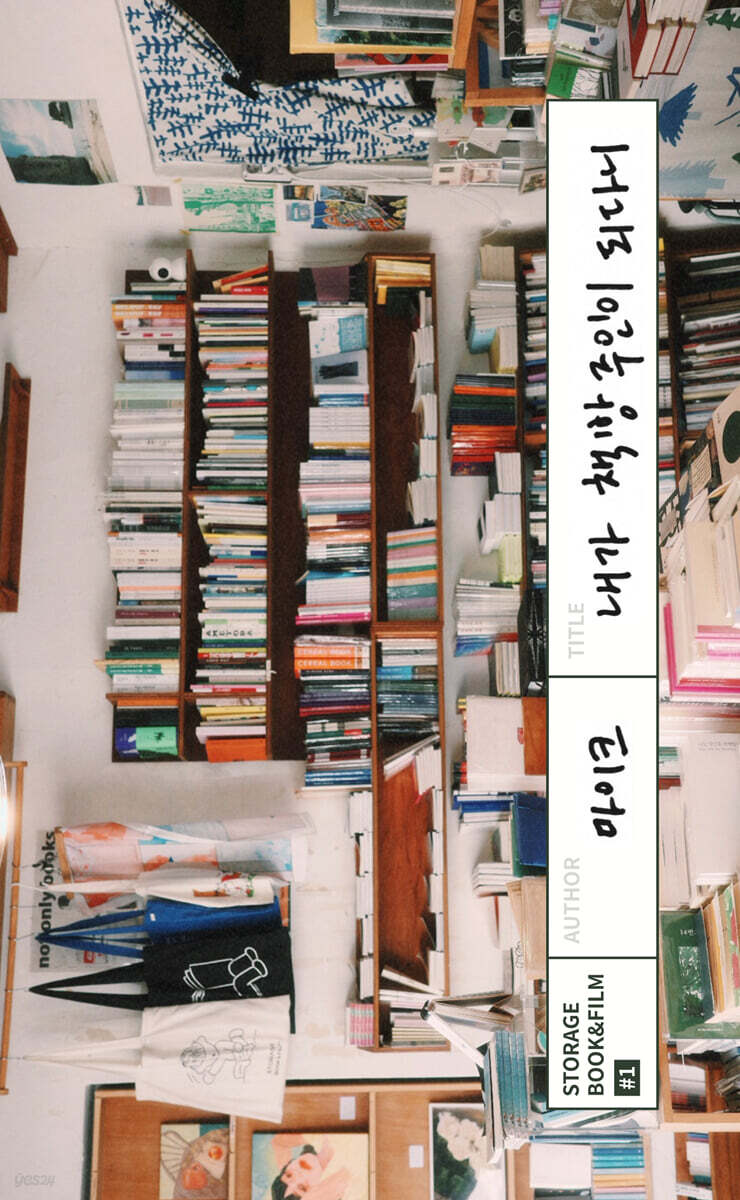 내가 책방 주인이 되다니